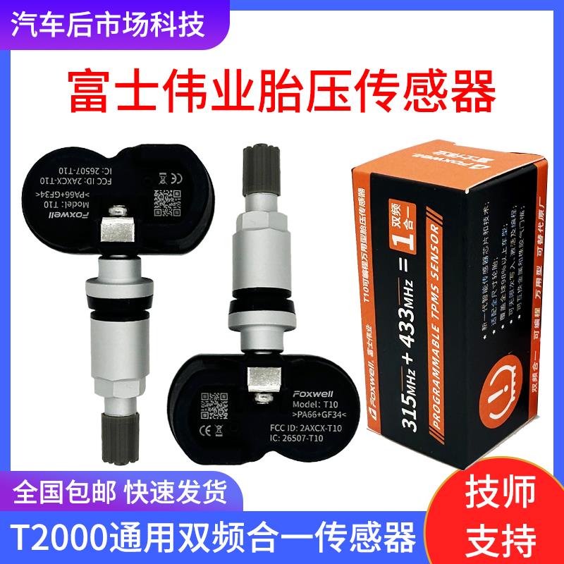 富士伟业胎压电脑T2000通用双频率二合一传感器匹配原车胎压故障
