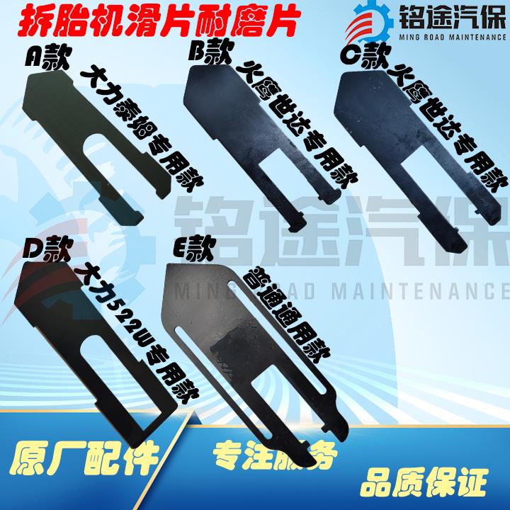 火鹰世达大力泰姆百世拓拆胎机扒胎机配件小船滑片耐磨片小船底板
