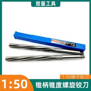 1:50锥度锥柄螺旋铰刀 锥度销子铰刀 莫氏锥柄机用1比50铰刀 斜孔