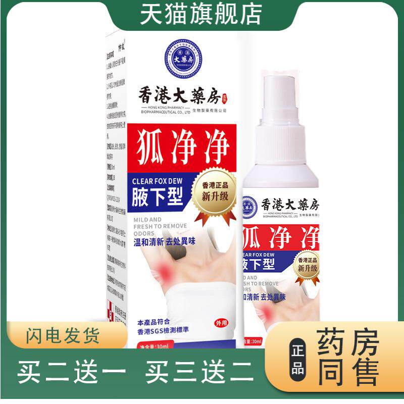 香港大药房狐净净狐臭喷剂腋臭膏喷雾汗腋下异味香体霜