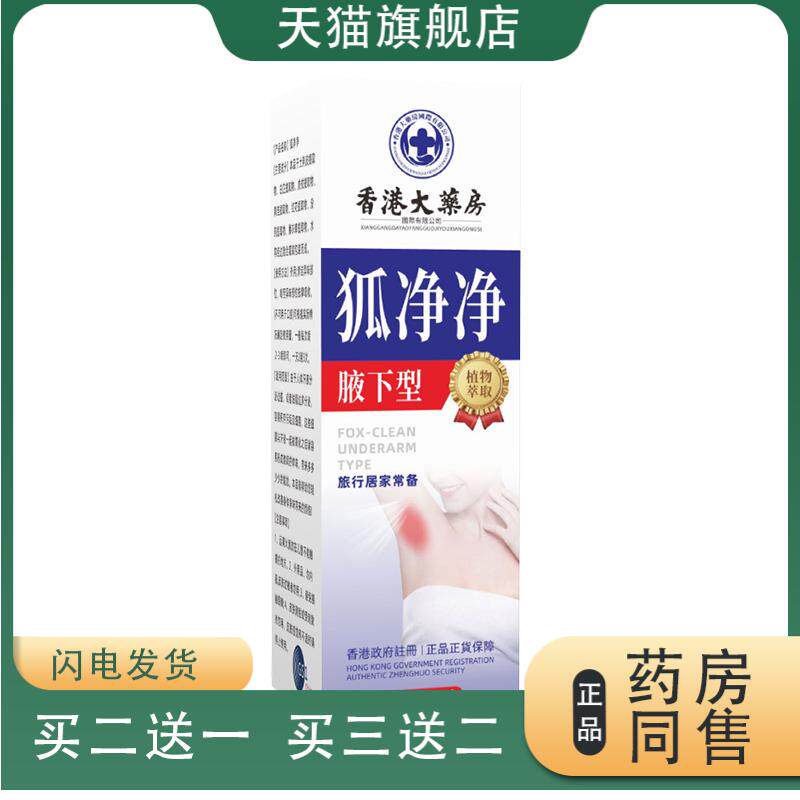 香港大药房狐净净腋下型汗香体露狐臭腋窝酸臭净味除臭旗舰店正品