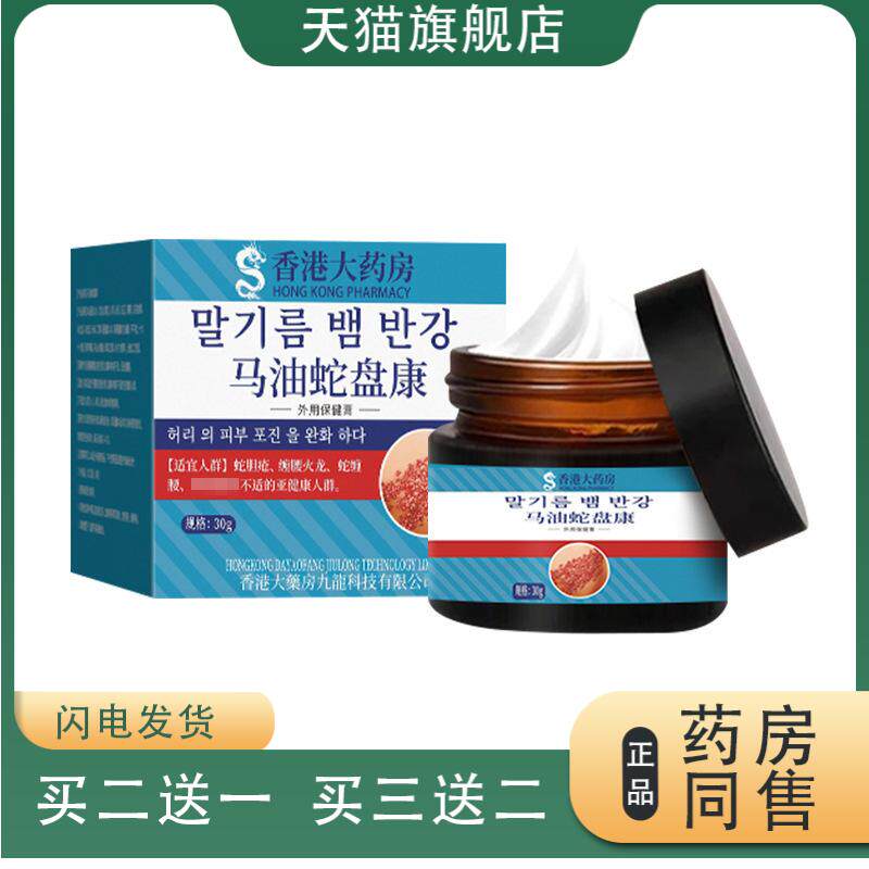 香港大药房马油蛇盘康外用保健膏腰部起泡瘙痒不适涂抹膏