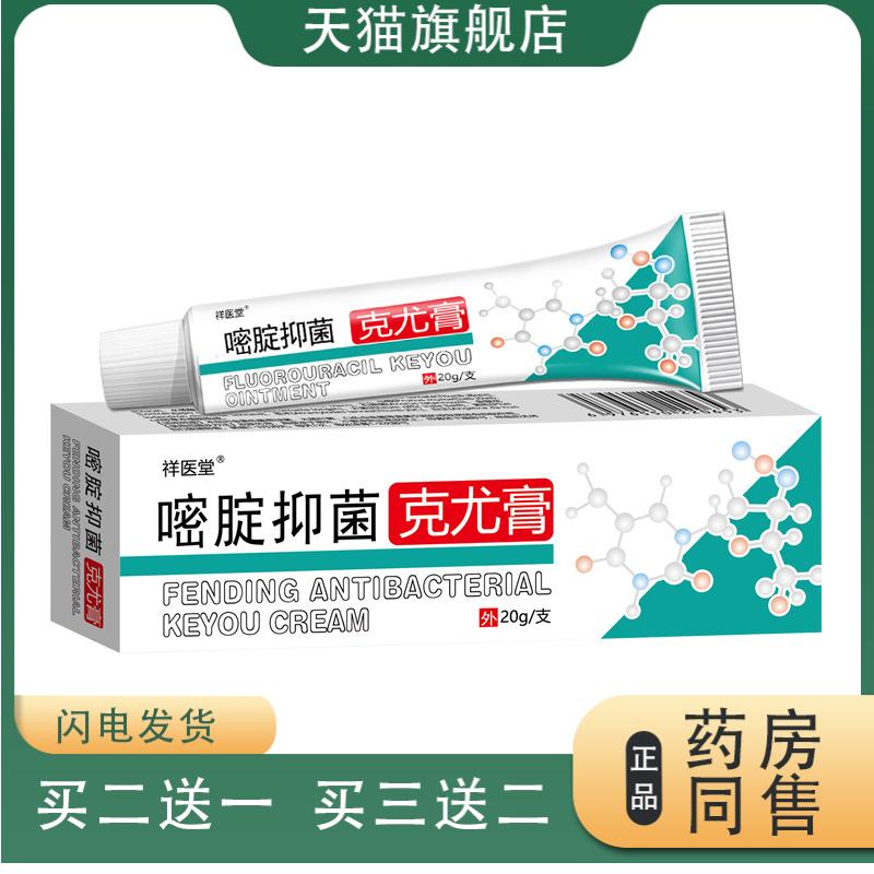 祥医堂百分之五氟尿嘧啶软膏克尤膏丝状尤莫乳膏氟尿脲凝胶