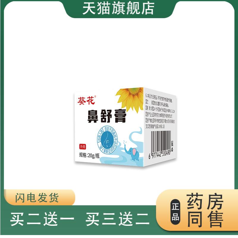 葵花鼻舒膏鼻甲肥大鼻干鼻痒通气草本乳膏缓解鼻塞家用护理正品