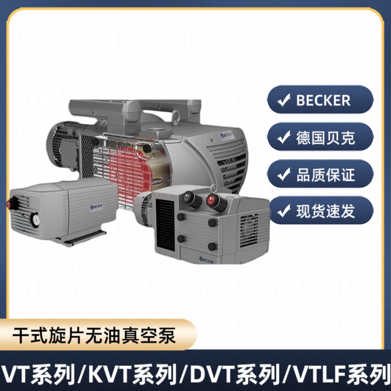 德国贝克真空泵BECKER无油旋片泵 VTLF2.250电动木雕刻机维修售后