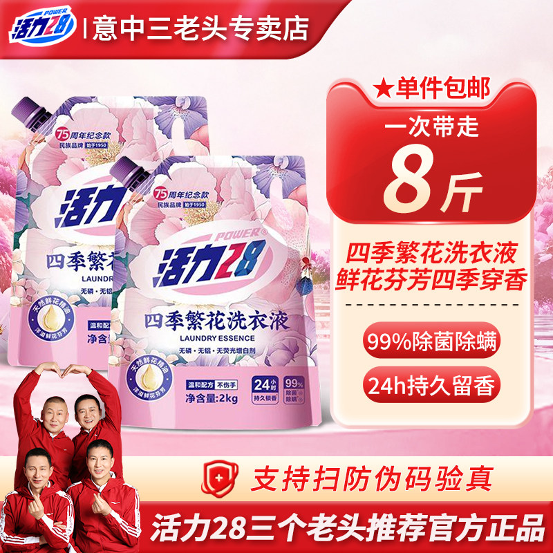 【抖音三大叔店】活力28四季繁花洗衣液深层去污温和留香无荧光剂,洗护清洁剂/卫生巾/纸/香薰,常规洗衣液,淘宝优惠券,粉丝福利购,淘宝优惠卷
