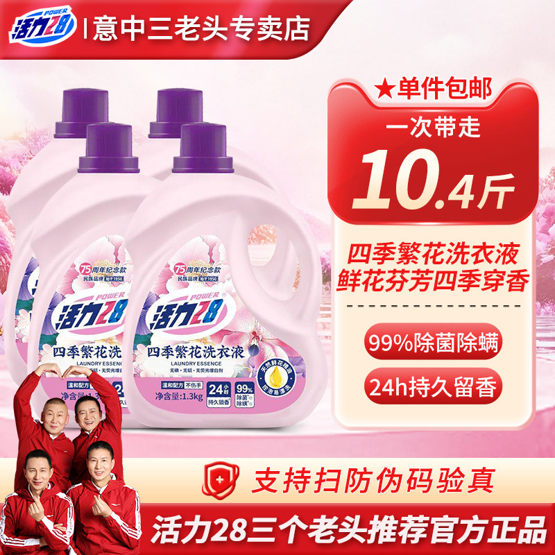 活力28四季繁花洗衣液除菌除螨持久留香深层洁净家用实惠官方正品,洗护清洁剂/卫生巾/纸/香薰,常规洗衣液,淘宝优惠券,粉丝福利购,淘宝优惠卷