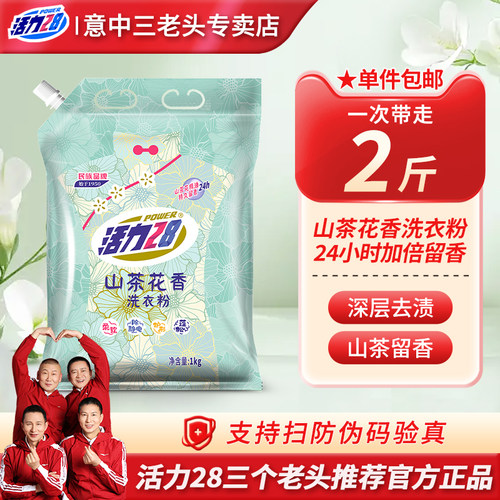 【活力28三大叔店】山茶花香洗衣粉强效去污留香久家用实惠装