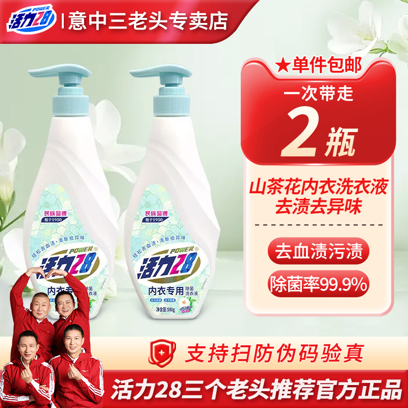 活力28山茶花内衣洗衣液除菌除螨