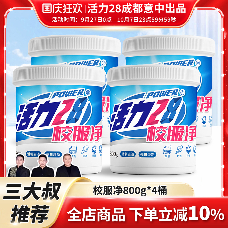 【抖音三大叔同款】活力28校服净去渍亮白去重污清洁剂800g