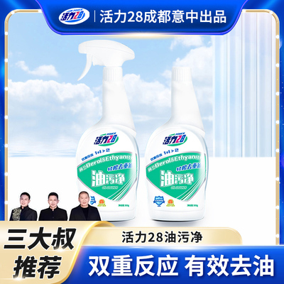 活力28抽烟机清洁剂强力油污