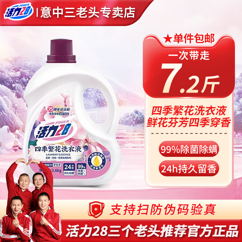 活力28四季繁花洗衣液深层洁净持久留香温和去渍祛除异味官方正品,洗护清洁剂/卫生巾/纸/香薰,常规洗衣液,淘宝优惠券,粉丝福利购,淘宝优惠卷
