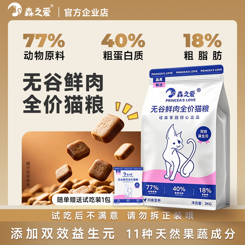 森之爱鲜肉成猫英短全阶猫粮