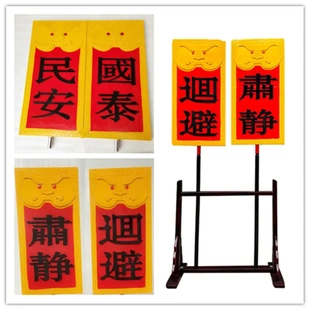 戏剧戏曲道具开道牌子京剧公堂用品舞台影视表演出巡牌迴避肃静牌