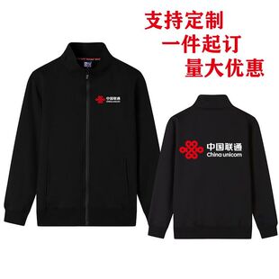 新款中国联通工作服定制卫衣纯棉薄款加绒男女外套logo秋冬装
