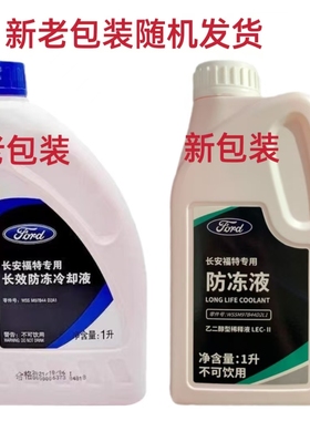 适用福特防冻液红色冷却液福克斯蒙迪欧福睿斯翼虎翼搏锐界嘉年华