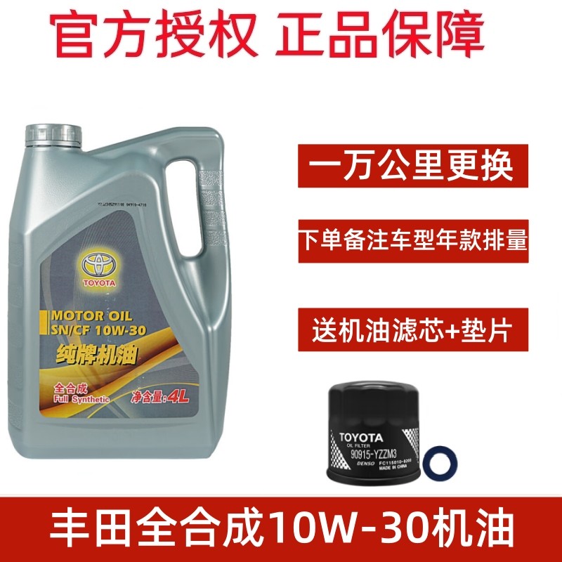 丰田纯牌机油SN全合成10W-30卡罗拉RAV4荣放威驰普拉多花冠皇冠4L,汽车零部件/养护/美容/维保,汽机油,淘宝优惠券,粉丝福利购,淘宝优惠卷