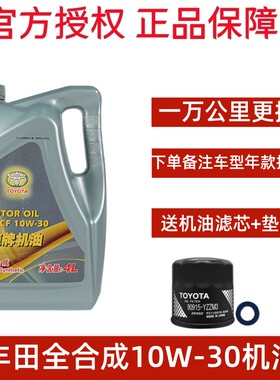 丰田纯牌机油SN全合成10W-30卡罗拉RAV4荣放威驰普拉多花冠皇冠4L