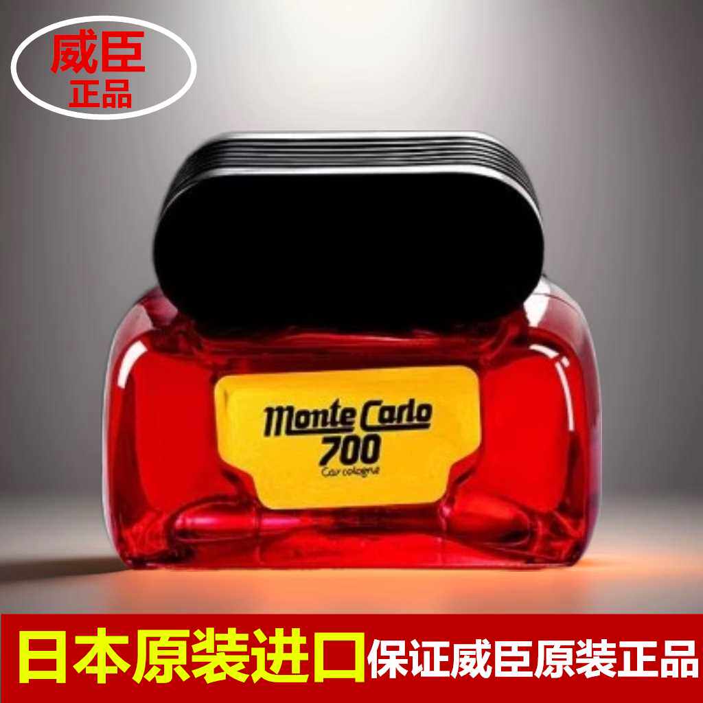日本威臣原装进口蒙特卡罗700香水汽车香水座经典车载香氛700香水