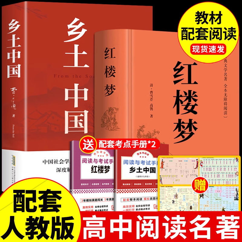 红楼梦和乡土中国高一上册课外书