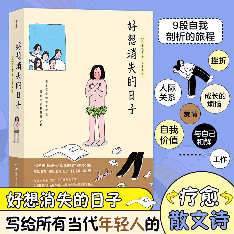 好想消失的日子正版写给所有当代年轻人的疗愈散文诗绘本韩国新生代插画师金镇率温馨治愈插图漫画书籍让心情焕然一新自我实现读物