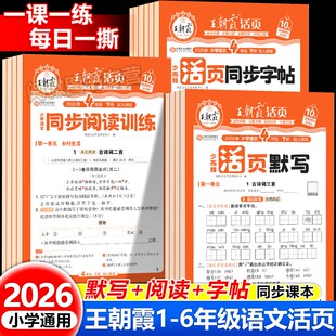 王朝霞2026春 小学语文活页同步阅读训练默写训练字帖一二三四五六年级下册部编人教版拓展阅读课内句段课后一二类字练习专项训练