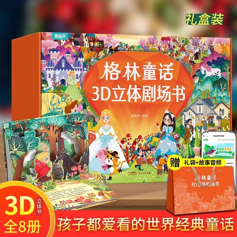 格林童话立体剧场书礼盒装 童话故事书3d立体翻翻书幼儿园儿童绘本阅读迪士尼白雪公主3-4-6-8岁六一儿童节礼物小女孩生日礼物书籍