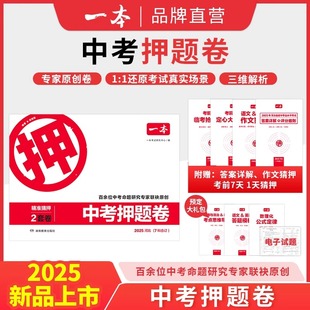 2025一本中考押题卷河北山东河南安徽陕西湖北浙江湖南福建广东专版中考押题密卷临考冲刺预测模拟卷中考语数英物化道历押题冲刺