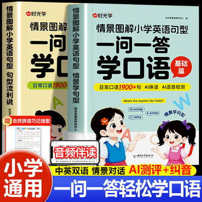 时光学小学一问一答学口语英语书