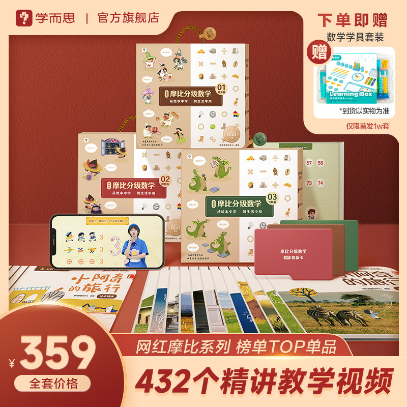 学而思摩比分级数学萌芽探索飞跃
