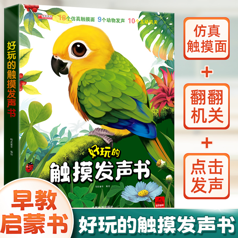 正版 好玩的触摸发声书 点读语音0-3岁早教启蒙幼儿绘本会说话撕不烂书 婴幼儿早教书籍1-2-3岁周岁宝宝有声读物翻翻书绘本0到3岁