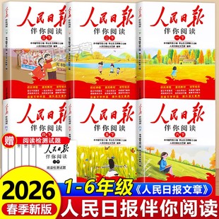 2026新版 人民日报伴你阅读小学生阅读理解与写作方法一二三四五六年级上下册教你写好文章句段摘抄伴你阅读时政金句作文素材积累书
