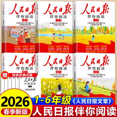 2026新版小学生人民日报伴你阅读