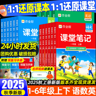 作业帮小学课堂笔记同步新教材一二三四五六年级上册下册语文数学英语人教北师苏教外研版 2025版 黄冈随堂笔记课前预习教辅书练习册