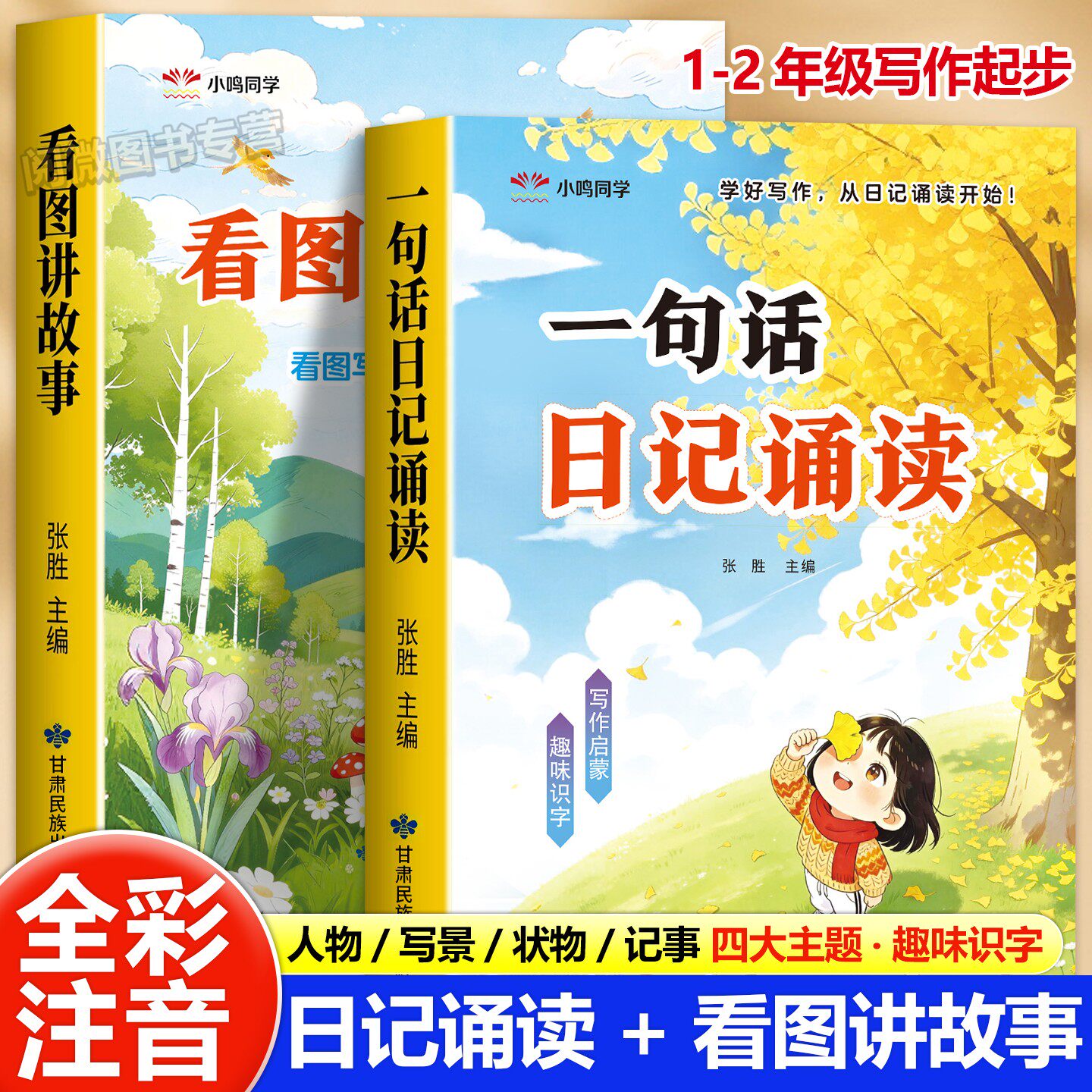一句话日记诵读看图讲故事注音版一二年级写作起步字词句子阅读幼小衔接中班大班学前班诵读识千字阅读能力启蒙专项训练每日一练