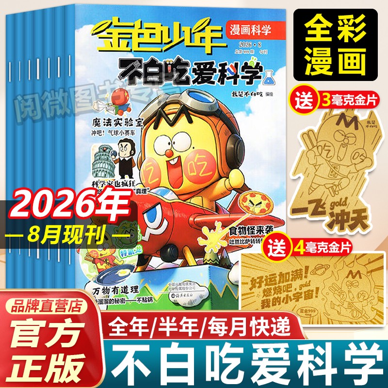 2026年8月新刊不白吃爱科学【全年/半年订阅】小学生6-12岁文理科学科普漫画书期刊杂志订阅儿童思维逻辑全彩知识不白吃有文化漫画 - 实物图