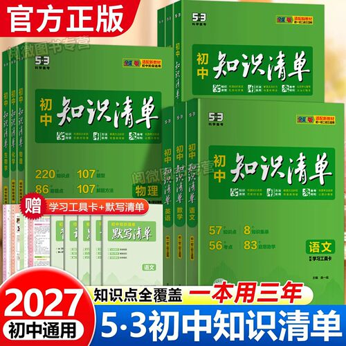 2027新53初中知识清单
