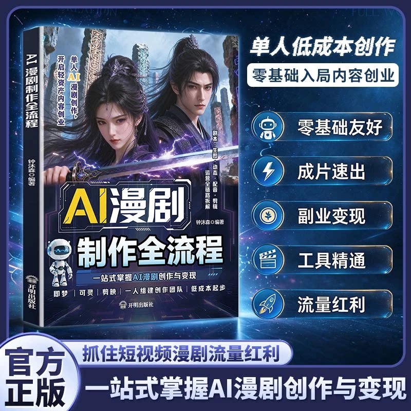 Ai漫剧短剧制作全过程零基础入门图片