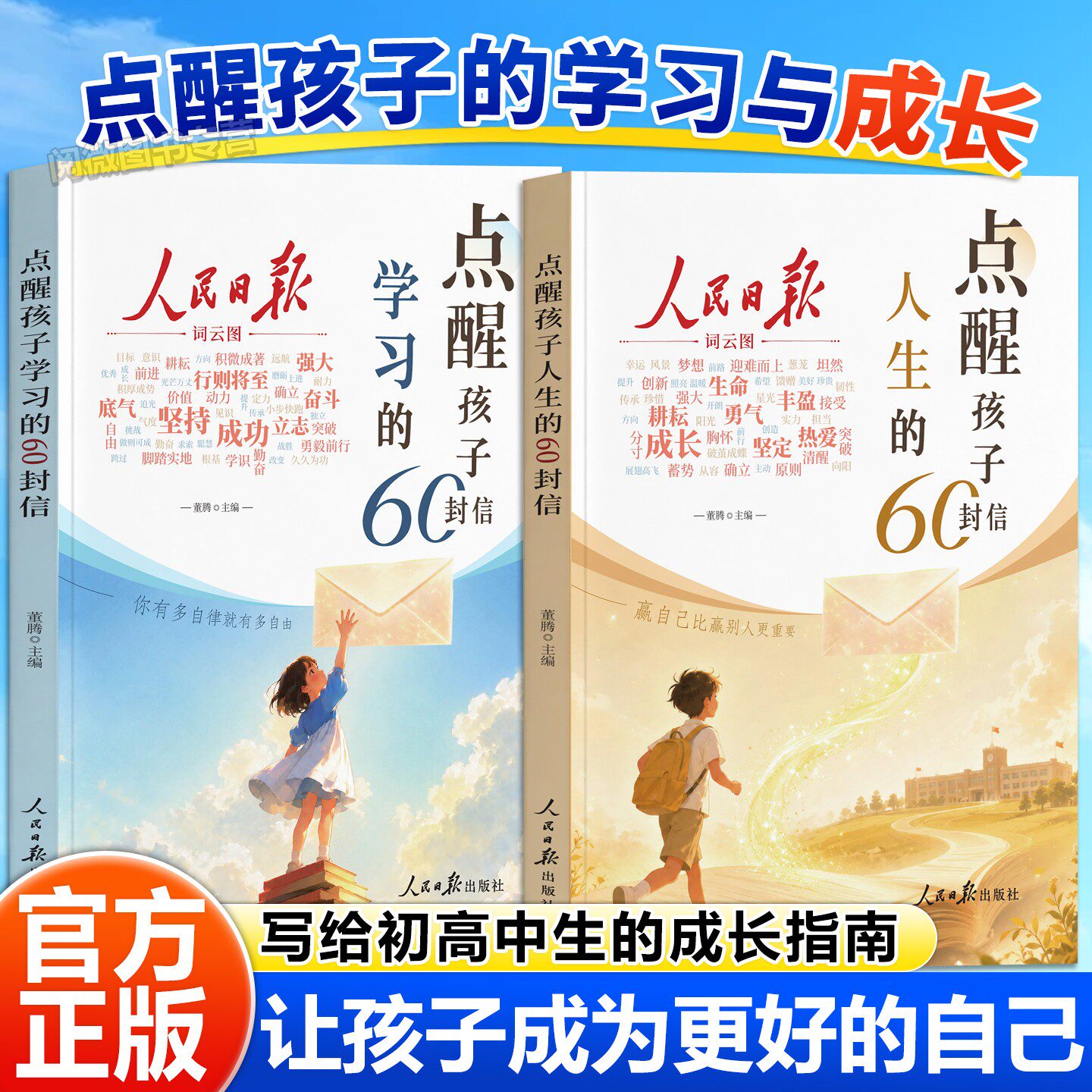 官方正版人民日报点醒孩子人生的60封信点醒孩子学习的60封信写给初中高中生的励志成长觉醒指南手册三观教育初高中生课外阅读书籍