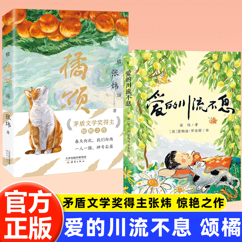 爱的川流不息茅盾文学奖得主橘颂作者张炜送给每位读者的爱的礼物青少年亲情成长温馨教育启蒙读物孩子钝感力高情商培养亲子共读书