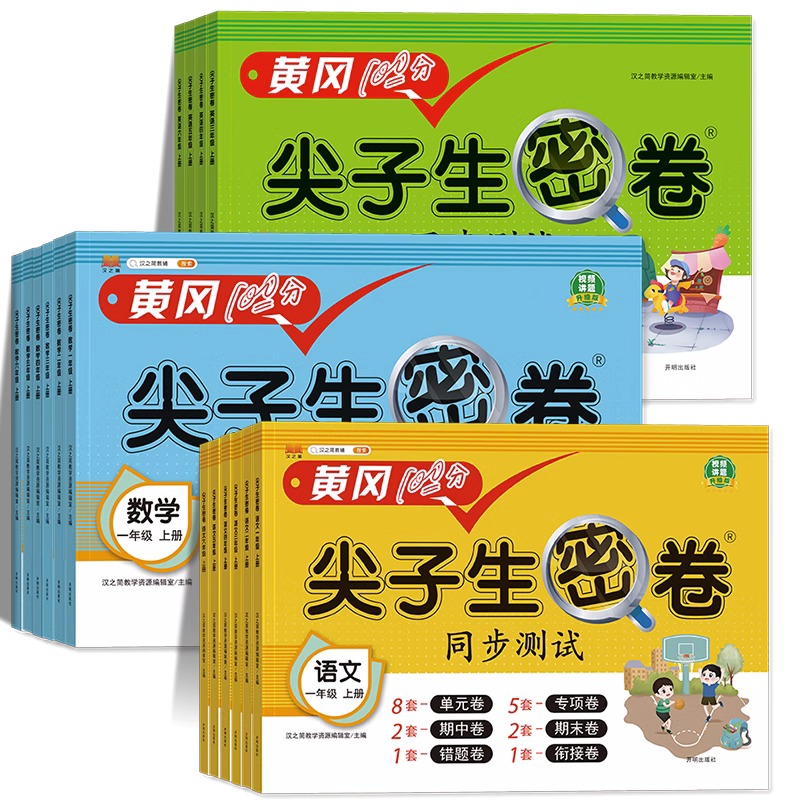 黄冈100分尖子生密卷1-6年级上下
