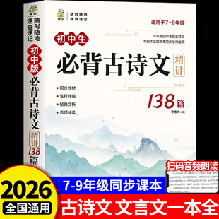 初中必背古诗词和文言文 初中生必背古诗文138篇人教版2025新版一本通必备语文专项阅读训练完全解读注音版七八九年级中考上册下册