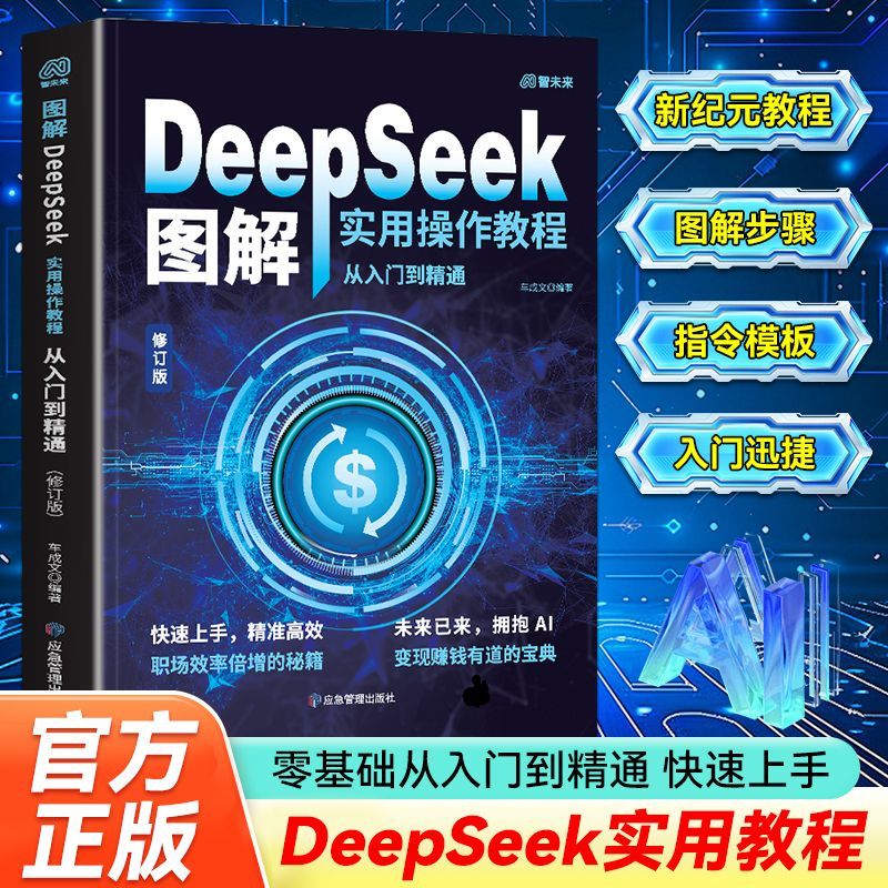 deepseek图解实用操作教程AI零基础使用教程工作学习搜索高效从入门到精通掌握指导手册完整版人工智能书籍