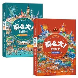 那么大!地板书 :中国城市、世界城市(套装共2册)超大宝宝绘本思维逻辑训练书益智游戏书找不同培养孩子注意力幼儿园