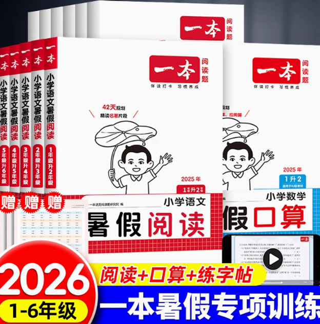 2025新版一本暑假口算阅读练字帖