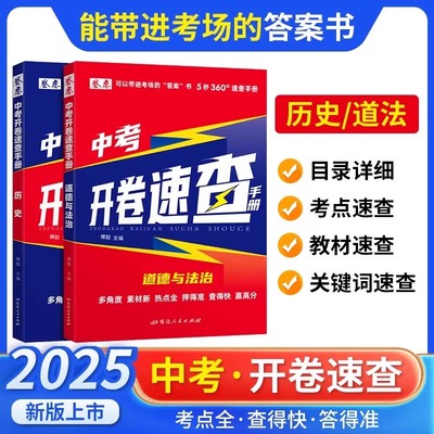 2025版初中开卷速查书奇制胜道德与法治中考知识点开卷考试神器快速拿分中考试是研究开卷考试中考场速查速记手册初中总复习知识