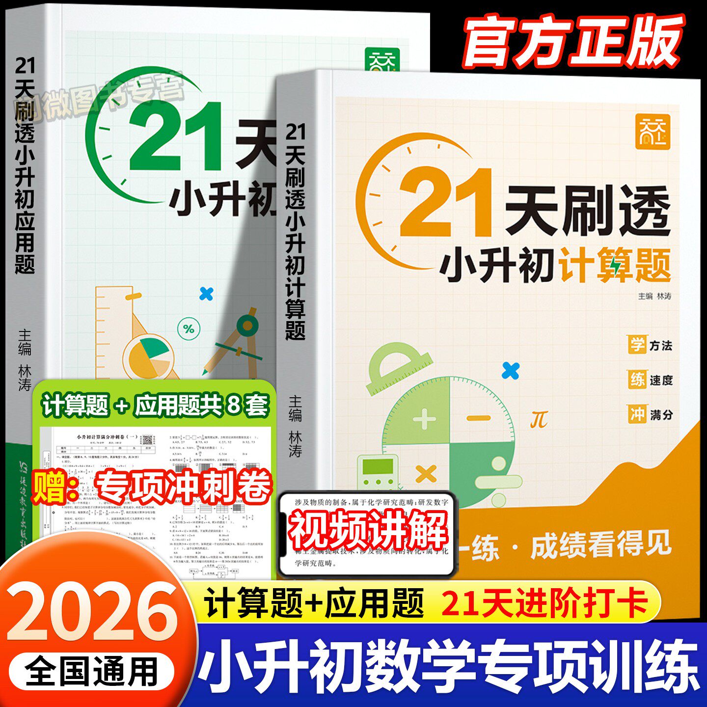 2026天天向上21天刷透小升初计算题应用题专项训练 小学五六年级全国通用小考数学模拟必刷题小升初母题真题答题技巧复习冲刺