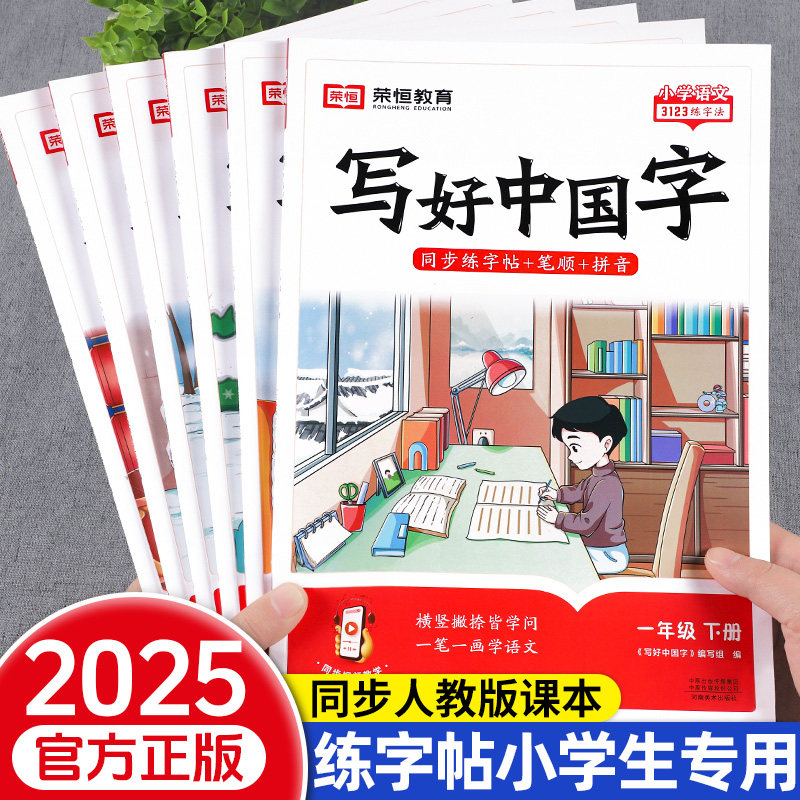 2025新版荣恒写好中国字练字字帖一年级二年级下册同步练字帖人教版三四五六年级下册字帖小学生专用语文字帖写字课控笔临摹正