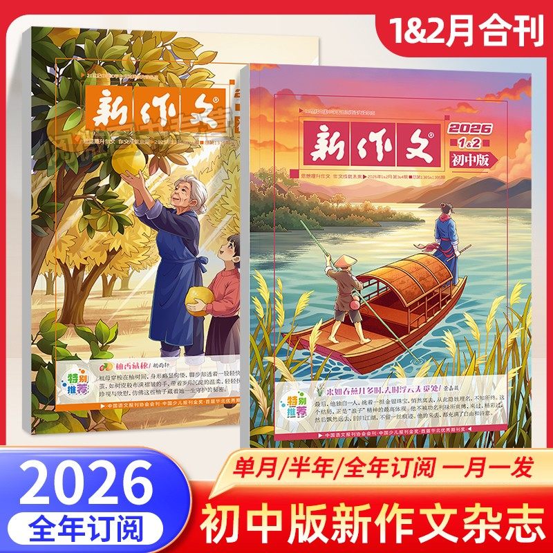 【2026年全年/半年/季度订阅】新作文初中版期刊杂志初中学生语文少年新知期刊本七八九年级文学阅读热点时文满分作文素材积累过刊,书籍/杂志/报纸,期刊杂志,淘宝优惠券,粉丝福利购,淘宝优惠卷
