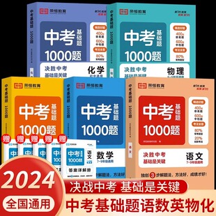 2025新版中考基础题1000题语文数学英语物理化学初一二三789年级必刷题全国通用版总复习历年中考真题模拟试题精选压轴题中考真题